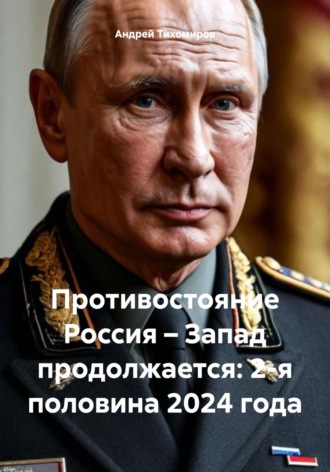 Обложка книги «Противостояние Россия – Запад продолжается: 2-я половина 2024 года»
