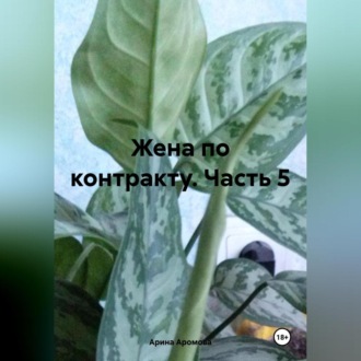 Обложка книги «Жена по контракту. Часть 5»