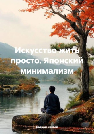 Обложка книги «Искусство жить просто. Японский минимализм»