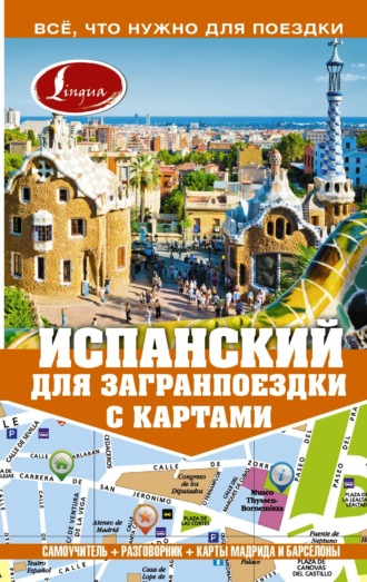 Обложка книги «Испанский для загранпоездки с картами»