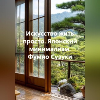 Обложка книги «Искусство жить просто. Японский минимализм.Фумио Сузуки»