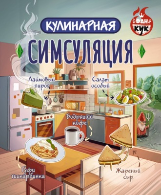 Обложка книги «Кулинарная Симсуляция»