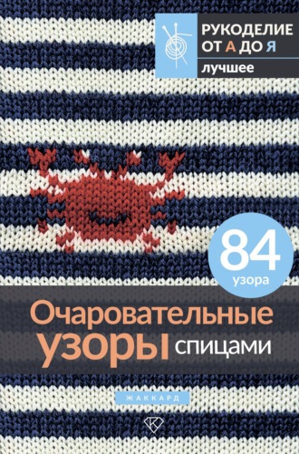 Обложка книги «Очаровательные узоры спицами. Жаккард»