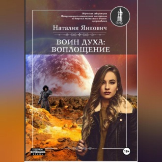 Обложка книги «Воин Духа: Воплощение»