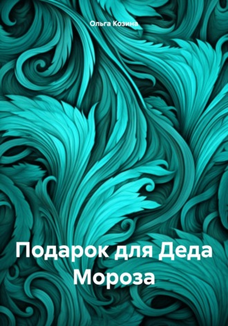 Обложка книги «Подарок для Деда Мороза»