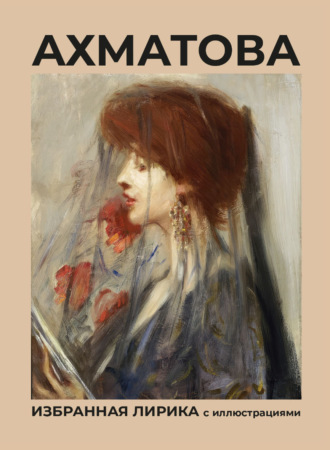 Обложка книги «Ахматова. Избранная лирика с иллюстрациями»