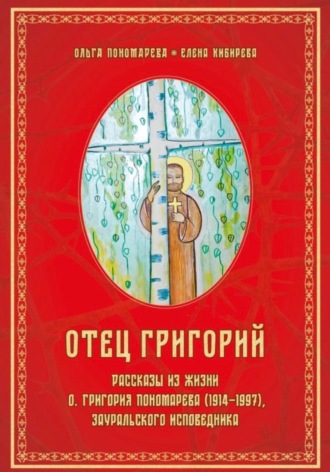 Обложка книги «Отец Григорий»