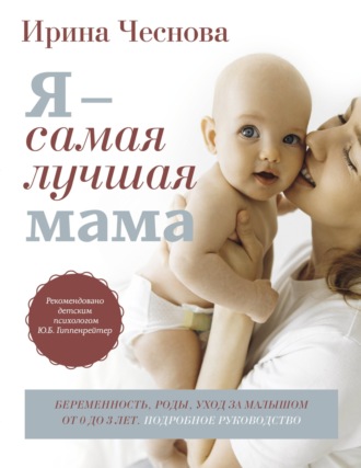 Обложка книги «Я – самая лучшая мама. Беременность, роды, уход за малышом от 0 до 3 лет. Подробное руководство»