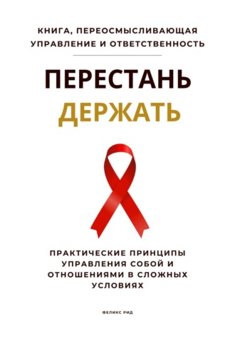 Обложка книги «Перестань держать. Практические принципы управления собой и отношениями в сложных условиях»