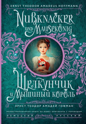 Обложка книги «Щелкунчик и Мышиный король / Nußknacker und Mausekönig»