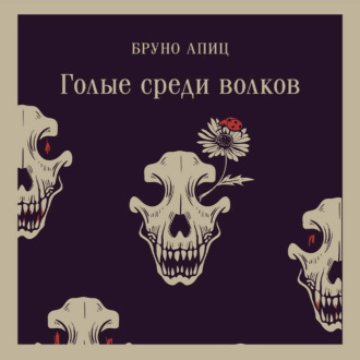 Обложка книги «Голые среди волков»