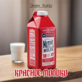 Обложка книги «Красное молоко»