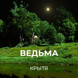 Обложка книги «Ведьма»