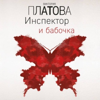 Обложка книги «Инспектор и бабочка»