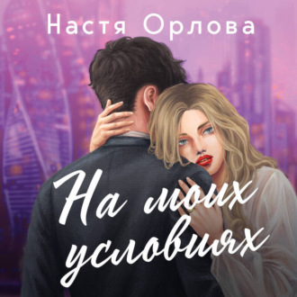 Обложка книги «На моих условиях»