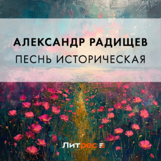 Обложка книги «Песнь историческая»