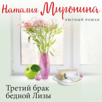 Обложка книги «Третий брак бедной Лизы»
