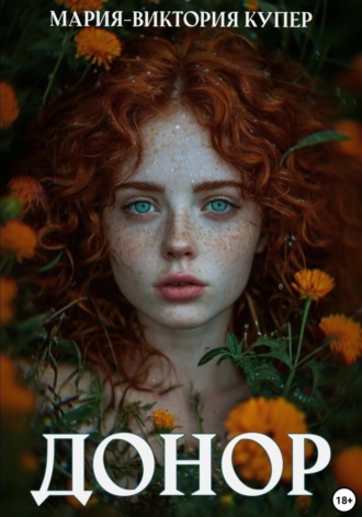 Обложка книги «Донор»