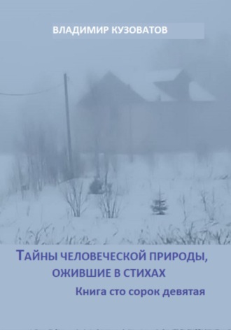 Обложка книги «Тайны человеческой природы, ожившие в стихах. Книга сто сорок девятая»