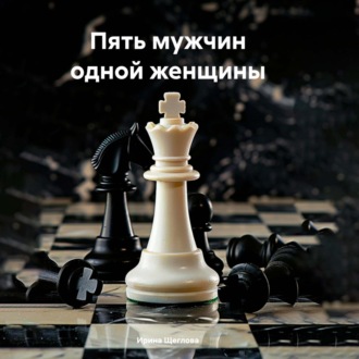 Обложка книги «Пять мужчин одной женщины»