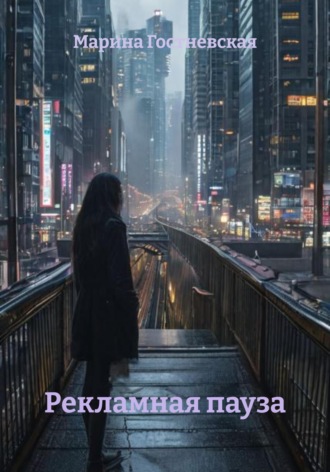 Обложка книги «Рекламная пауза»