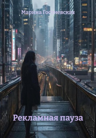 Рекламная пауза. 