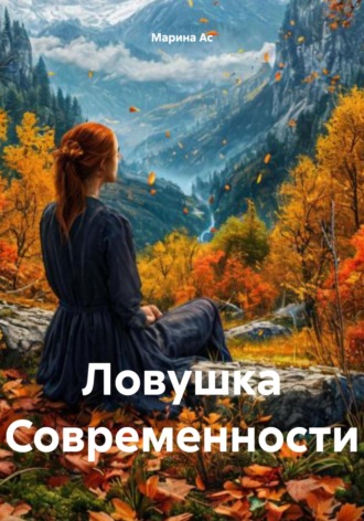 Марина Ас. Ловушка Современности
