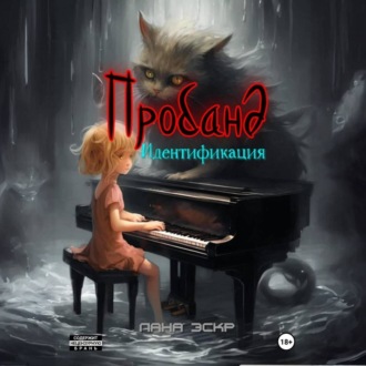 Обложка книги «Пробанд. Идентификация»
