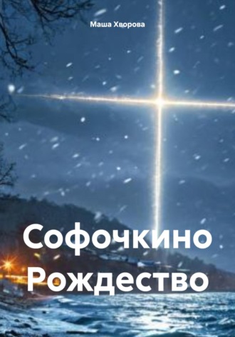 Обложка книги «Софочкино Рождество»