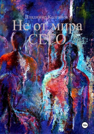 Обложка книги «Не от мира сего»