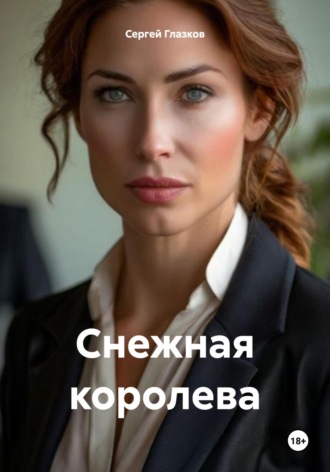 Обложка книги «Снежная королева»