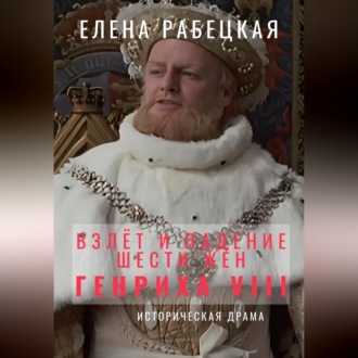 Обложка книги «Взлёт и падение шести жён короля Генриха VIII»