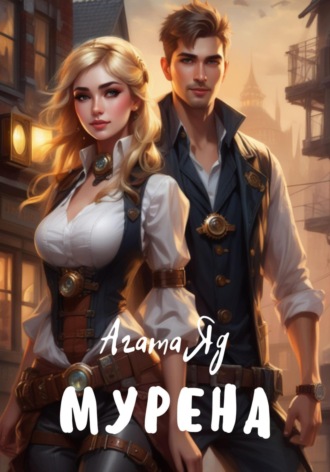 Обложка книги «Мурена»