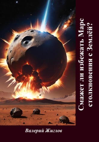 Обложка книги «Сможет ли избежать Марс столкновения с Землёй?»