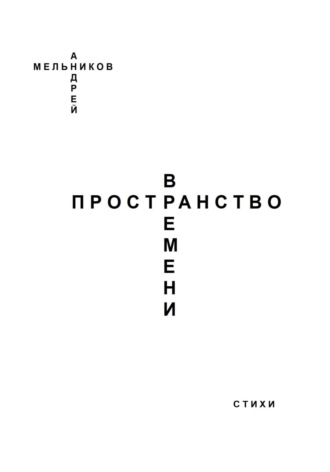 Обложка книги «Пространство Времени»