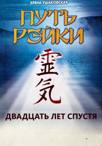 Обложка книги «Путь Рэйки»