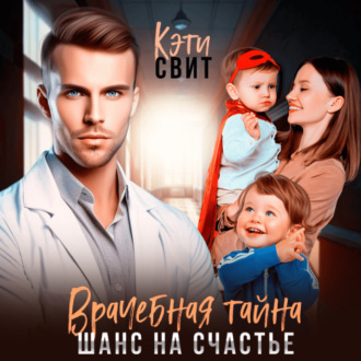 Обложка книги «Врачебная тайна. Шанс на счастье»