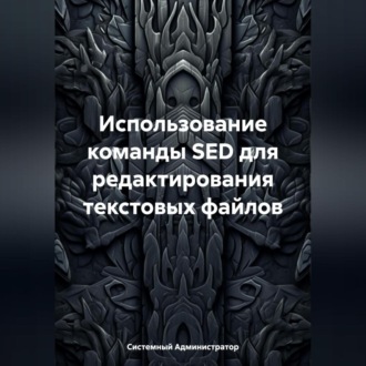 Обложка книги «Использование команды SED для редактирования текстовых файлов»