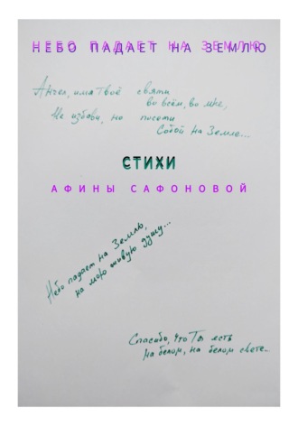 Обложка книги «Небо падает на землю»