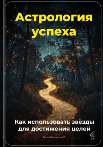 Обложка книги «Астрология успеха: Как использовать звёзды для достижения целей»