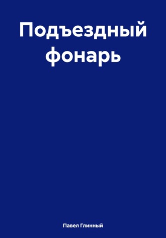 Обложка книги «Подъездный фонарь»