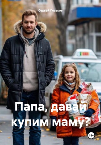 Обложка книги «Папа, давай купим маму?»