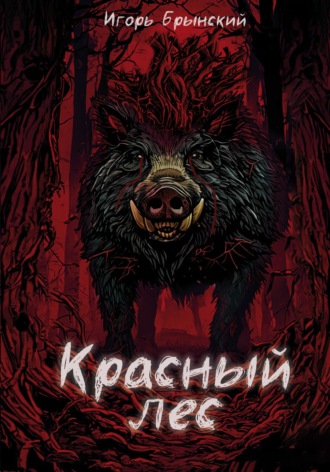 Обложка книги «Красный лес»