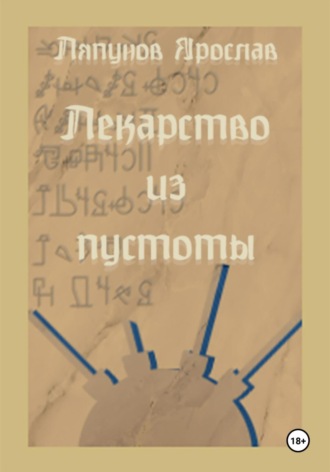 Обложка книги «Лекарство из пустоты»