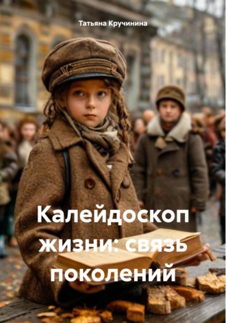 Обложка книги «Калейдоскоп жизни: связь поколений»