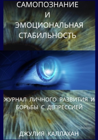 Обложка книги «Самопознание и эмоциональная стабильность. Журнал личного развития и борьбы с депрессией»