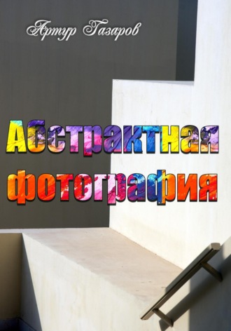 Обложка книги «Абстрактная фотография»