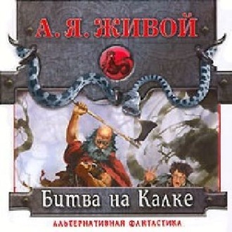 Обложка книги «Битва на Калке»