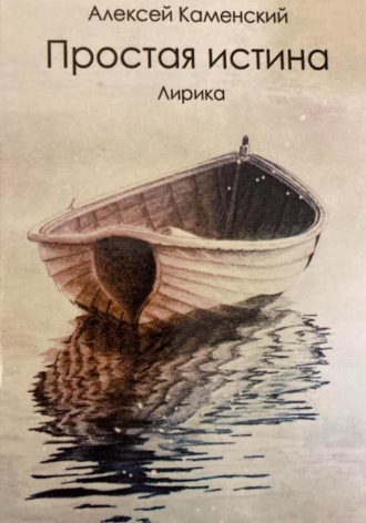 Обложка книги «Простая истина»