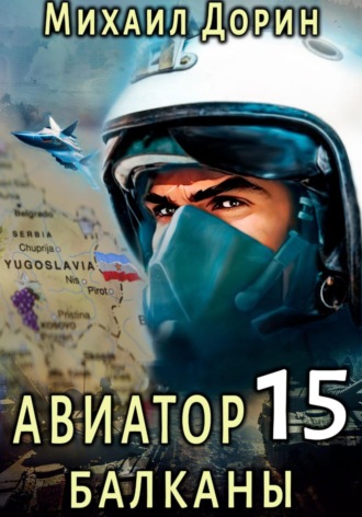 Обложка книги «Авиатор 15. Балканы»